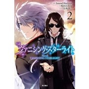 小説 ヴァニシング・スターライト2（KADOKAWA） [電子書籍]