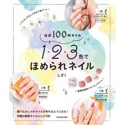 ほぼ100均ネイル 1・2・3色でほめられネイル（KADOKAWA） [電子書籍]