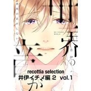 recottia selection 井伊イチノ編2 vol.1（KADOKAWA） [電子書籍]