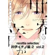 recottia selection 井伊イチノ編2 vol.2（KADOKAWA） [電子書籍]