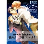 recottia selection 櫻井ナナコ編1 vol.3（KADOKAWA） [電子書籍]