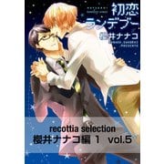 recottia selection 櫻井ナナコ編1 vol.5（KADOKAWA） [電子書籍]