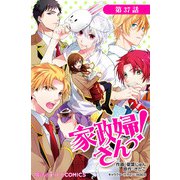 家政婦さんっ！【第37話】（KADOKAWA） [電子書籍]