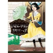 ジゼル・アラン 3（KADOKAWA） [電子書籍]