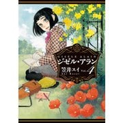 ジゼル・アラン 4（KADOKAWA） [電子書籍]