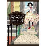 ジゼル・アラン 5（KADOKAWA） [電子書籍]