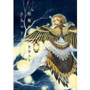 月夜のとらつぐみ（KADOKAWA） [電子書籍]