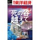 ”死の谷”を越えて バイオベンチャー列伝4-週刊東洋経済eビジネス新書no.212（東洋経済新報社） [電子書籍]
