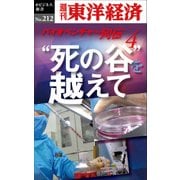 ”死の谷”を越えて バイオベンチャー列伝4-週刊東洋経済eビジネス新書no.212（東洋経済新報社） [電子書籍]