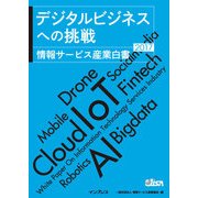 デジタルビジネスへの挑戦 情報サービス産業白書2017（インプレス） [電子書籍]