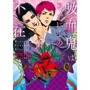 吸血鬼はあいにくの不在【SS付き電子限定版】（徳間書店） [電子書籍]