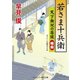 若さま十兵衛 天下無双の居候 暗殺（コスミック出版） [電子書籍]