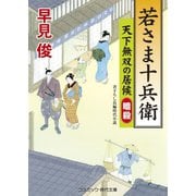 若さま十兵衛 天下無双の居候 暗殺（コスミック出版） [電子書籍]