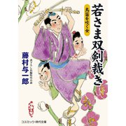 若さま双剣裁き 鳥笛を吹く女（コスミック出版） [電子書籍]