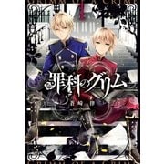罪科のグリム(1)（一迅社） [電子書籍]