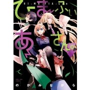 ひまふぃあさん。(1)（一迅社） [電子書籍]
