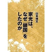 家光は、なぜ「鎖国」をしたのか（河出書房新社） [電子書籍]