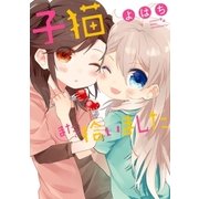 子猫また拾いました(2)（一迅社） [電子書籍]