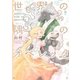 世界の隅のオペレッタ(1)（一迅社） [電子書籍]