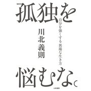 孤独を悩むな。（大和書房） [電子書籍]