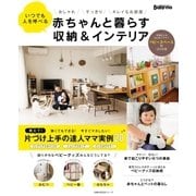 赤ちゃんと暮らす収納＆インテリア（主婦の友社） [電子書籍]