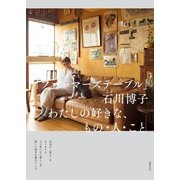 「ファーマーズテーブル」石川博子 わたしの好きな、もの・人・こと （主婦の友社） [電子書籍]