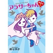 アラサーちゃん 無修正5（扶桑社） [電子書籍]