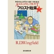フロスト始末 上（東京創元社） [電子書籍]