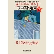 フロスト始末 下（東京創元社） [電子書籍]