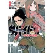 サバイバル～少年Sの記録～3（リイド社） [電子書籍]