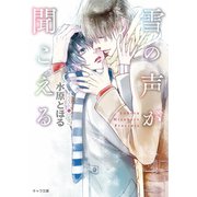 雪の声が聞こえる 【SS付き電子限定版】（徳間書店） [電子書籍]
