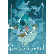ワンダーフォーゲル【SS付き電子限定版】（徳間書店） [電子書籍]