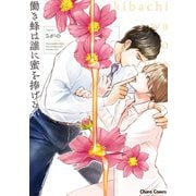 働き蜂は誰に蜜を捧げるか【SS付き電子限定版】（徳間書店） [電子書籍]
