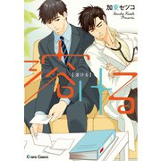 溶ける【SS付き電子限定版】（徳間書店） [電子書籍]