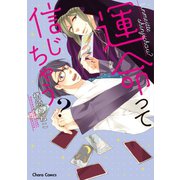 運命って信じちゃう?【SS付き電子限定版】（徳間書店） [電子書籍]