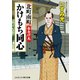 北町南町 かけもち同心 春告げ鳥（コスミック出版） [電子書籍]