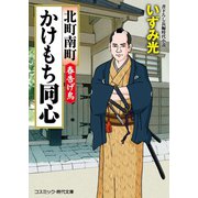 北町南町 かけもち同心 春告げ鳥（コスミック出版） [電子書籍]