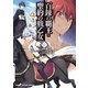 百錬の覇王と聖約の戦乙女(3)（ホビージャパン） [電子書籍]