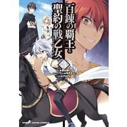 百錬の覇王と聖約の戦乙女(3)（ホビージャパン） [電子書籍]