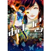 あまつき 23（一迅社） [電子書籍]