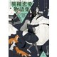 異種恋愛物語集 第四集（一迅社） [電子書籍]