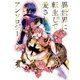 異世界に転生して愛されるアンソロジー(1)（一迅社） [電子書籍]