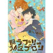 闘う！！ラブリーエプロン（一迅社） [電子書籍]