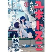 ユキトスミ(1)（一迅社） [電子書籍]