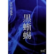 黒蜥蜴（オリオンブックス） [電子書籍]