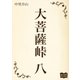 大菩薩峠 八（オリオンブックス） [電子書籍]