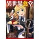 異世界食堂 1巻（スクウェア･エニックス） [電子書籍]
