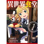 異世界食堂 1巻（スクウェア･エニックス） [電子書籍]