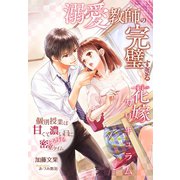 溺愛教師の完璧すぎる花嫁カリキュラム～個別授業は甘くて濃い目にとろける密室タイム～（夢中文庫） [電子書籍]