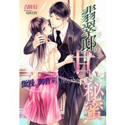 翡翠邸の甘い秘蜜～傲慢な御曹司に閉じ込められて～（夢中文庫） [電子書籍]